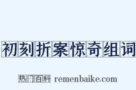 初刻折案惊奇组词是什么意思的图片